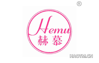 赫慕 