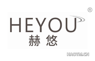 赫悠 