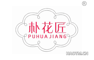 朴花匠 
