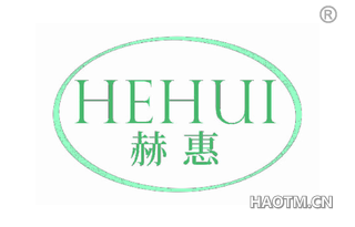 赫惠 