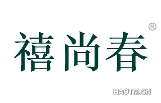 禧尚春 