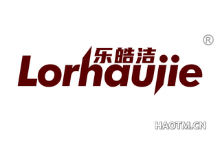 乐皓洁 LORHAUJIE