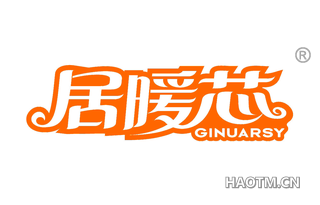 居暖芯 GINUARSY