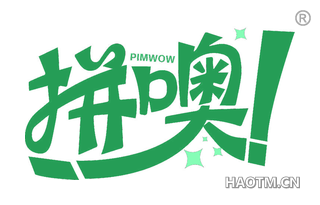 拼噢 PIMWOW