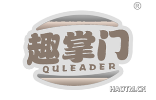 趣掌门 QULEADER