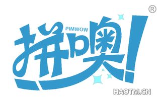 拼噢 PIMWOW