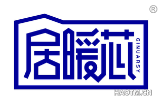 居暖芯 GINUARSY