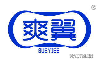 爽翼 SUEYIEE