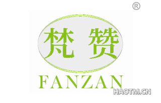 梵赞 