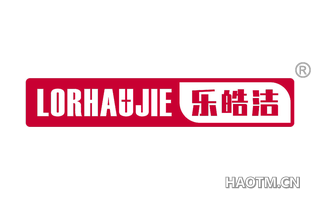 乐皓洁 LORHAUJIE