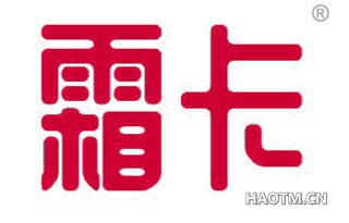 霜卡 