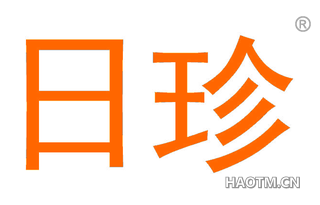 日珍 