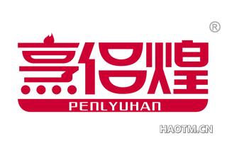 烹侣煌 PENLYUHAN