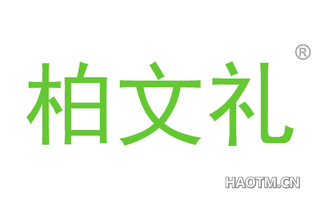 柏文礼 