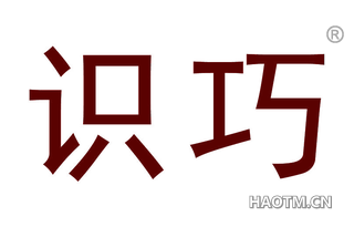 识巧 