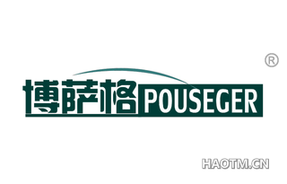 博萨格 POUSEGER