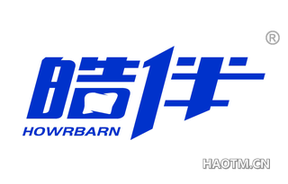 皓伴 HOWRBARN