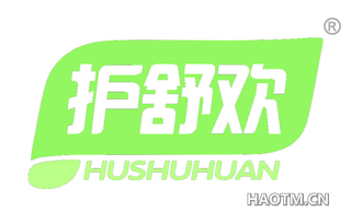 护舒欢 