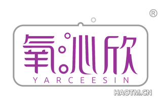 氧沁欣 YARCEESIN