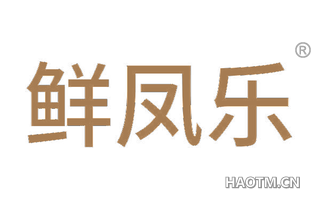 鲜凤乐 