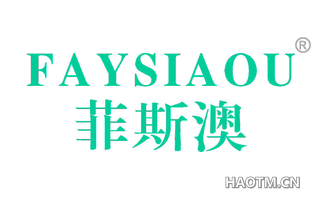 菲斯澳 FAYSIAOU