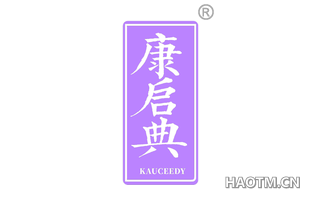 康启典 KAUCEEDY