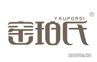 窑珀氏 YAUPORSI