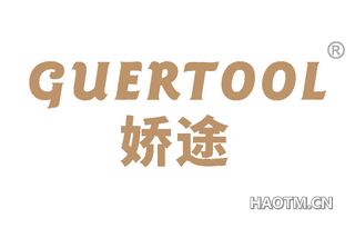 娇途 GUERTOOL