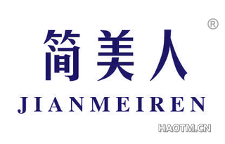 简美人 