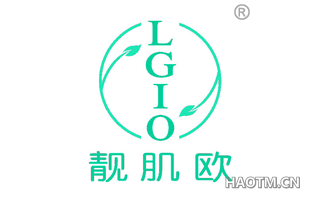 靓肌欧 LGIO