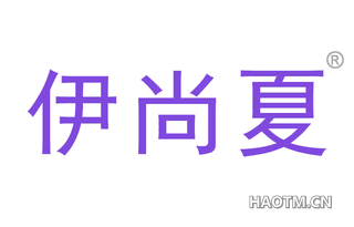 伊尚夏 