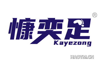 慷奕足 KAYEZONG