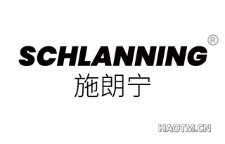 施朗宁 SCHLANNING