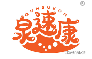 泉速康 QUNSUKON