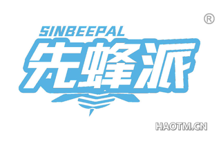 先蜂派 SINBEEPAL