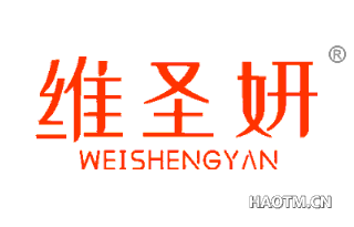 维圣妍 