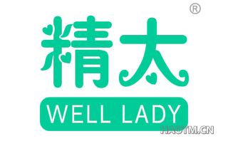 精太 WELL LADY