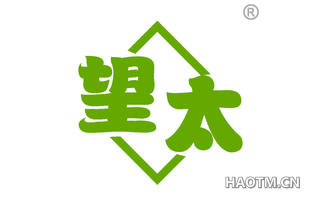 望太 
