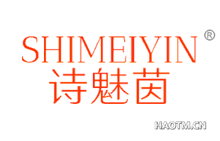 诗魅茵 