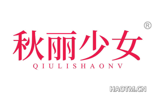 秋丽少女 