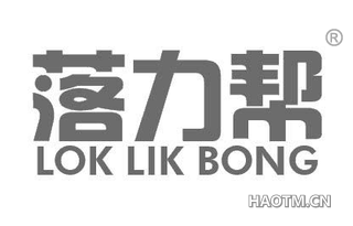 落力帮 LOK LIK BONG