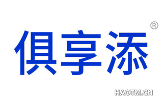 俱享添 