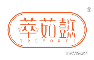 萃茹懿 TREYORYI