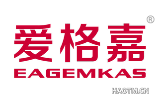 爱格嘉 EAGEMKAS