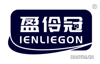 盈伶冠 IENLIEGON