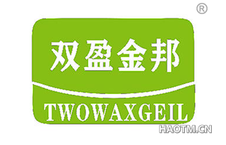 双盈金邦 TWOWAXGEIL