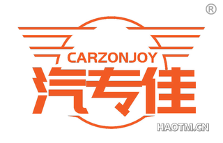 汽专佳 CARZONJOY