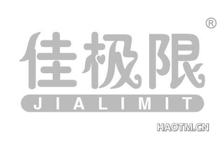 佳极限 JIALIMIT