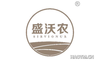 盛沃农 SIRVIONUR