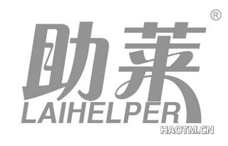 助莱 LAIHELPER